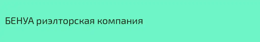 БЕНУА риэлторская компания